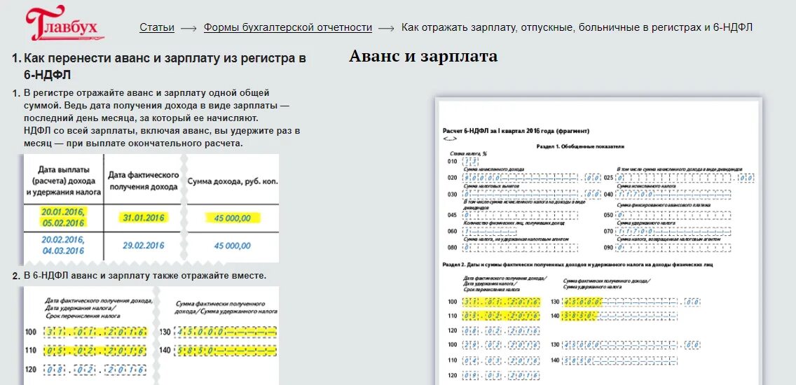 Ндфл при выплате аванса. НДФЛ С аванса. Аванс и зарплата. Выплата зарплаты с отпускными в 6 НДФЛ. Регистры по 6 НДФЛ.