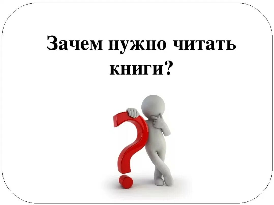 Зачем нужна новая. Зачем нужно читать книги. Почему надо читать книги. Почему нужно читать. Почему необходимо читать книги.