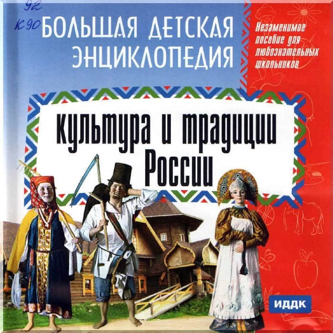 Традиции россии книги. Энциклопедия народных традиций для детей. Народы России энциклопедия. Народы России книга. Детские книги о народной культуре.