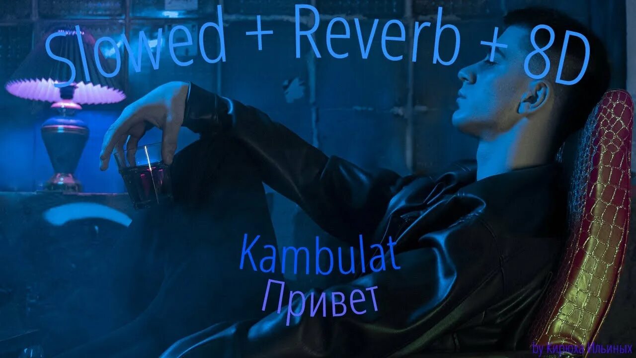 Privet privet slowed. Kambulat - привет (Slowed + Reverb). Kambulat привет. Kambulat привет Slowed. Kambulat обложка.