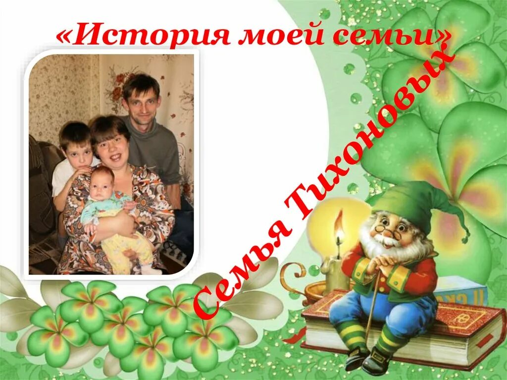 Моя семья в истории россии рассказ. История моей семьи. Презентация на тему история моей семьи. Моя семья моя история. Моя семья в истории семьи.