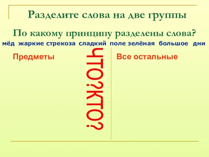 Запишите слова разделяя на две группы. Разделите слова на две группы. Разделить слова на 2 группы. Поделить слово. Раздели слова на 2 группы.