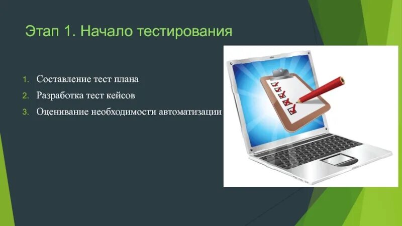 Разработка через тестирование. Процесс тестирования в презентации. Этапы тестирования 3 этапа. Процесс разработки тестов и тестовых случаев. Тест 3 этап