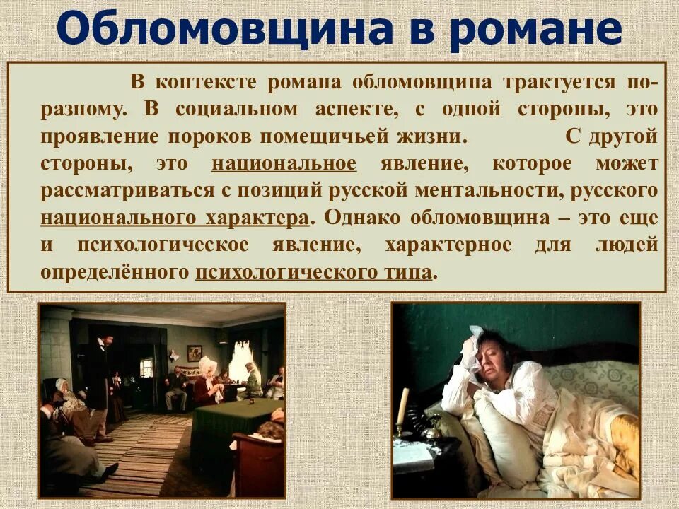 Кто первый произносит в романе слово обломовщина. Обломовщина это в романе. что такое обломовщина в романе обломов. обломов обломовка обломовщина. обломов и обломовщина кратко.