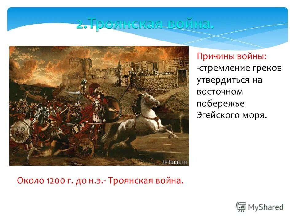 рассказ о троянской войне кратко. причины троянской войны. троянская война таблица. троянская война кратко. причина начала троянской войны.