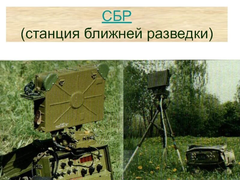 Оператор сбр. Станция ближней разведки 1лм11. станция ближней разведки сбр-5. сбр-3 «фара» (1рл136). сбр-5 ттх станция ближней разведки.
