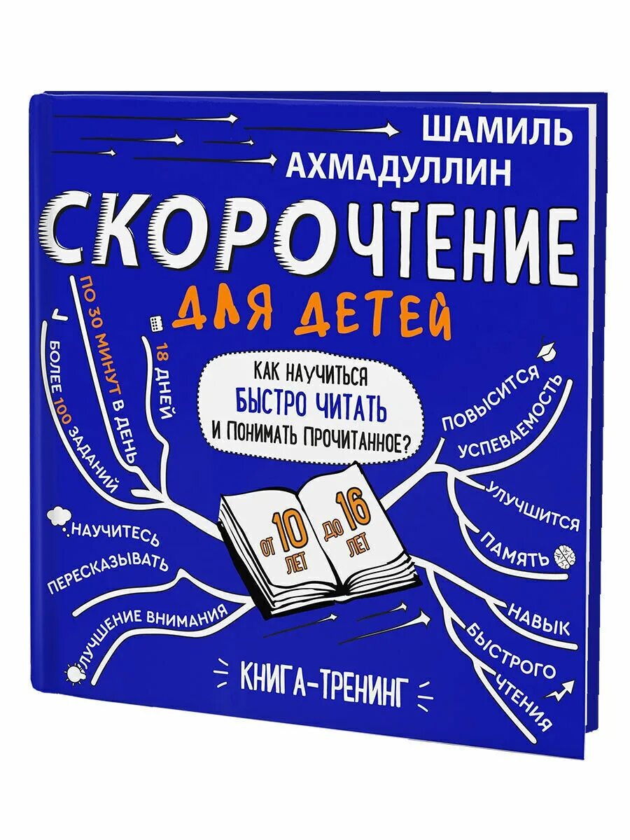 Скорочтение для детей книга. Азмадулин скоро чтение для детей. Купить книгу ахмадуллин