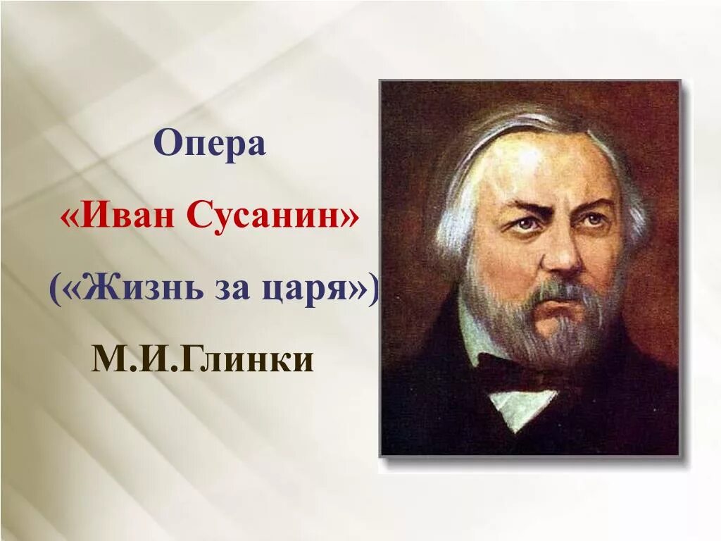 Композитор м и глинка оперы. Оперы м.и. Глинки «жизнь за царя».