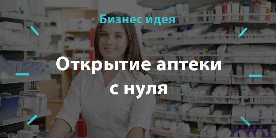 гатчина медцентр здоровье на чехова 22. аптека с нуля. отдел готовых лекарственных форм. открыть аптеку без образования. аптеки аптечный киоск.
