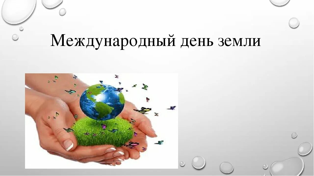 День сохранение земли. Международный день земли. праздник день земли. 22 апреля международный день земли. международный день матери-земли.