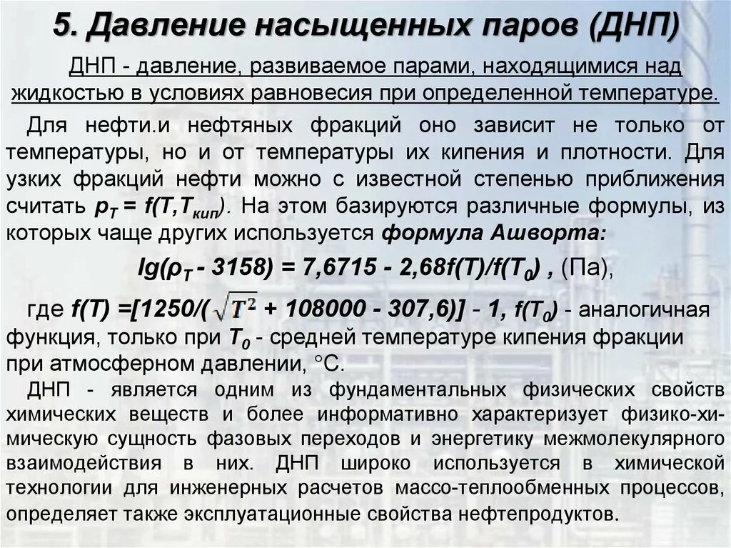 Насыщения газом нефти. Давление насыщенных паров нефтепродуктов. Давление насыщенных паров нефти. Давление насыщенных паров нефтепродуктов таблица. Давление насыщенных паров нефти при температуре.