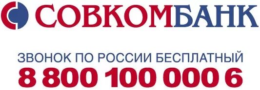 Совкомбанк справочная. Совкомбанк горячая линия. Совкомбанк телефон. Совкомбанк номер. Номер телефона Софком банка.