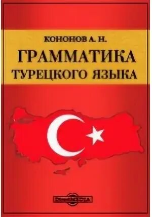 Турецкие грамматик