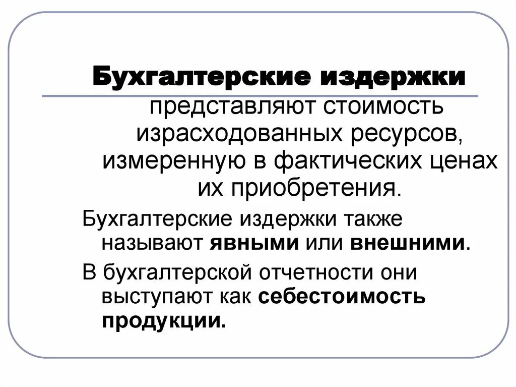 Бухгалтерские экономические. Примеры экономических и бухгалтерских издержек. бухгалтерские и экономические издержки производства. бухгалтерские издержки явные и внешние. бухгалтерсик еиздержки.