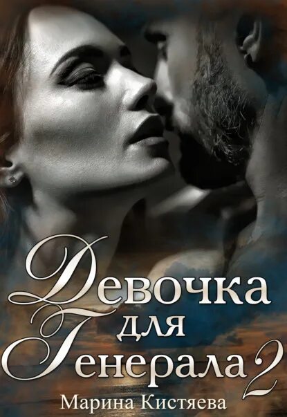 Читать марину кистяеву девочка для генерала. Читать марину кистяеву девочка для генерала