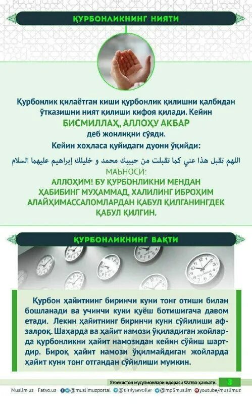 қурбонлик қилиш. нияти намози чумъа точики. нияти намози чи гуна аст. намози чума. рузи саиди чума муборак.