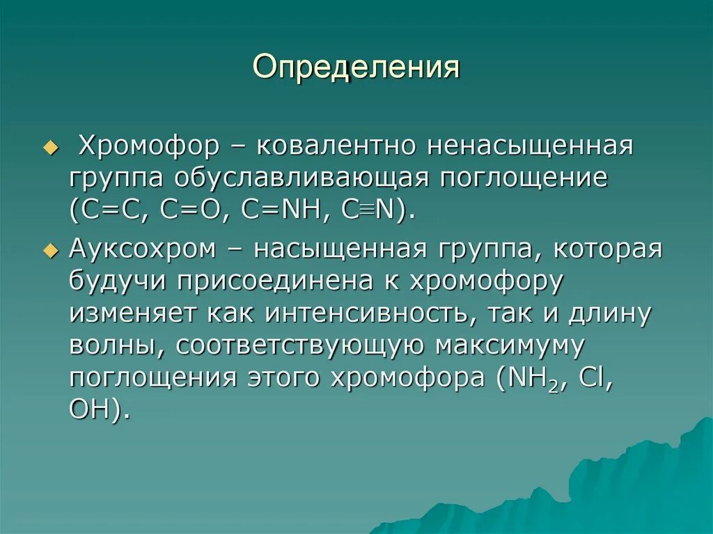 Хромофоры это. Элементы хромофоры. хромофорные группы примеры. химические элементы хромофоры. хромофорные и ауксохромные группы.