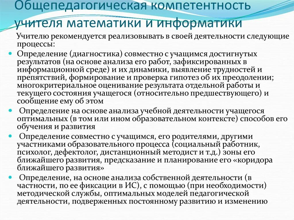 Диагностика компетенций педагога. Компетентность учителя. Профессиональная компетентность учителя математики. Базовые компетенции учителя математики. Навыки учителя математики.