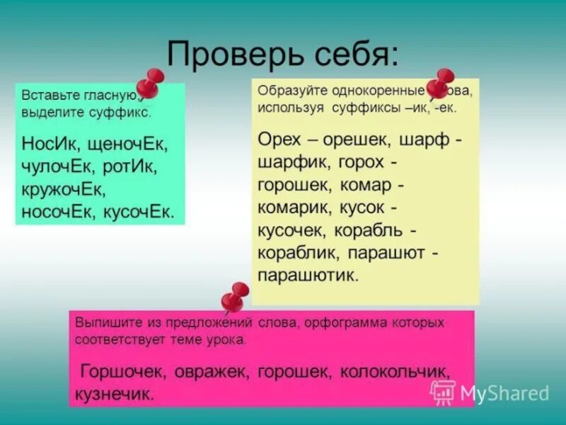 Суффикс слова нос. Однокоренные слова с суффиксом. Образуйте однокоренные слова. Орешек однокоренные слова. Однокоренные суффиксы.