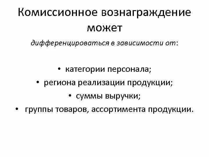 Комиссионными агентами. Модели комиссионного вознаграждения. Расчет комиссионного вознаграждения. . Сравнить модели выплат комиссионного вознаграждения.. Комиссионное вознаграждение страхового агента это.