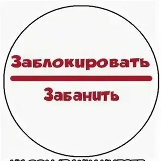 Что означает слово забанены