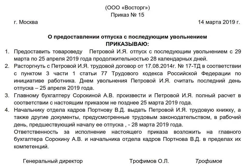 Отпуска случае увольнения работника. Форма написания заявления на отпуск с последующим увольнением. Форма приказа на отпуск с последующим увольнением. Заявление на увольнение на отпуск с последующим увольнением образец. Бланк заявления на отпуск с последующим увольнением.