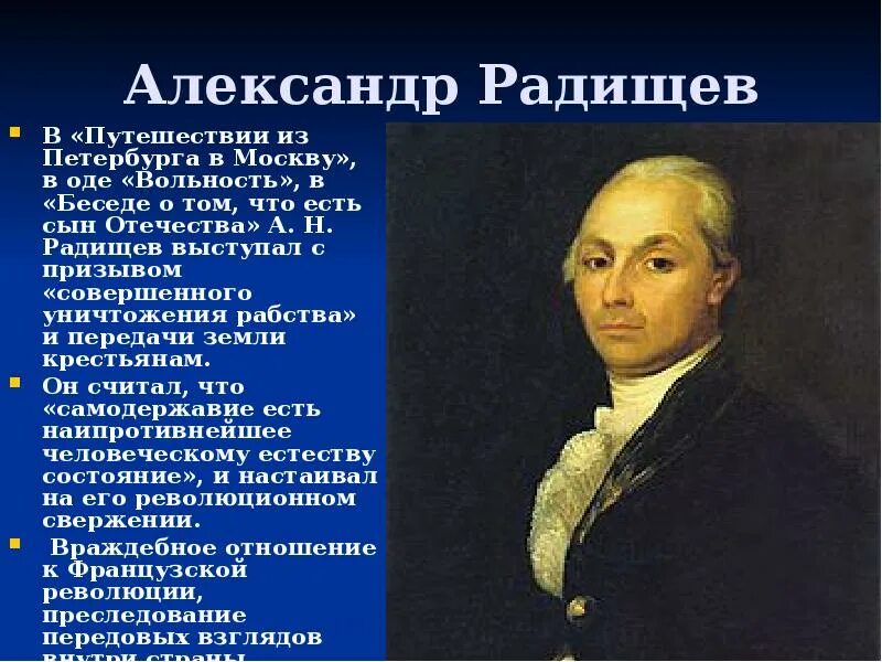 Радищев отрывок путешествия. Радищев портрет. А Н Радищев кратко. А Н Радищев презентация.