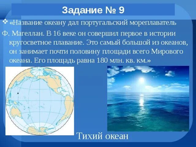 Океан занимающий почти половину мирового океана. Магеллан какому океану дал название. Самый большой океан название. Какой мореплаватель дал название тихому океану. Название океана дал магеллан