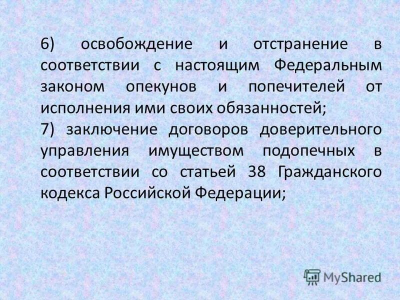 Опекун присвоил читать. Освобождение опекунов и попечителей от исполнения обязанностей. Исполнение опекунами и попечителями своих обязанностей. Отстранение от исполнения обязанностей опекуна. Освободить от обязанностей опекуна.