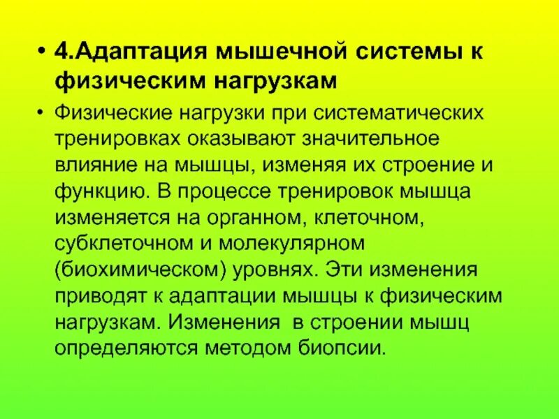 Адаптация и физическое развитие. Адаптация мышечной системы.. Адаптация мышечной системы к физическим нагрузкам. Адаптация к физическим нагрузкам (адаптация). Срочная адаптация мышц к нагрузке.