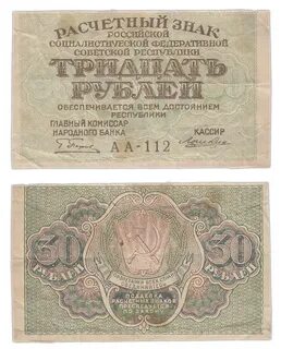 30 советских рублей