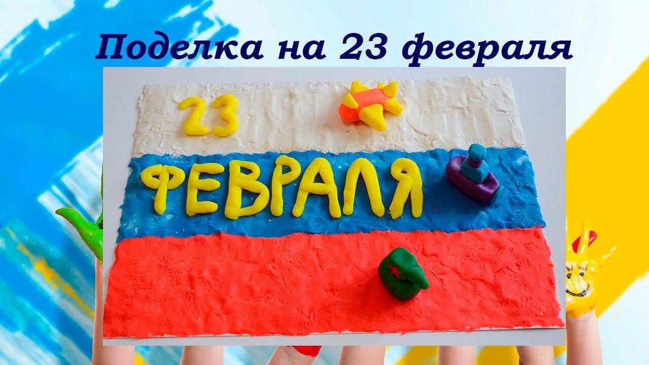 Поделки на 23 февраля. Поделки из пластилина на 23 февраля. Подарок на 23 февраля из пластилина. Подарок папе на 23 февраля из пластилина.