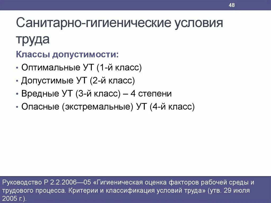 Гигиенический класс 3. Санитарно-гигиенические условия труда. Гигиенические условия труда. Санитарно-гигиенические условия работы. Санитарные условия труда.