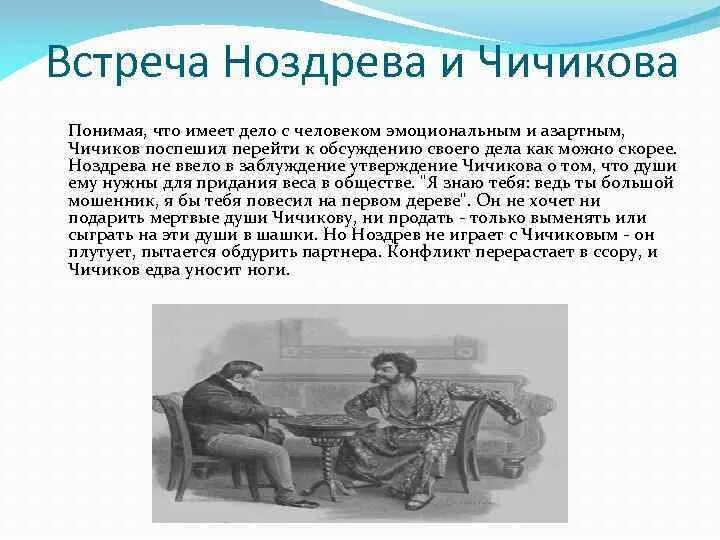 Люди встречающиеся чичикову в жизни. Встреча ноздрёва и Чичикова. Чичиков и Ноздрев встреча. Первая встреча Ноздрева с Чичиковым. Встреча Чичикова с Ноздревым.