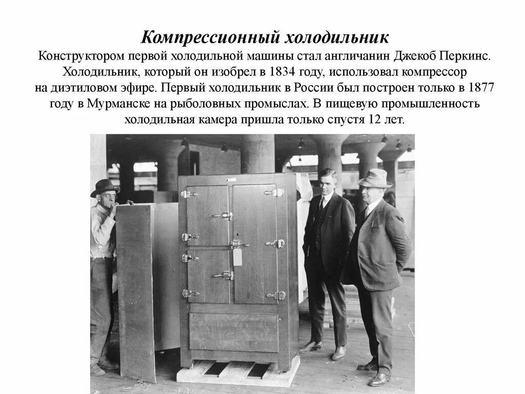 Как менялся холодильник. 1834: Компрессионный холодильник: Джекоб Перкинс. Первая холодильная машина 1834 г. 1834: Компрессионный холодильник: Джекоб Перкинс какой. Первые холодильные аппараты Джейкоб Перкинс.