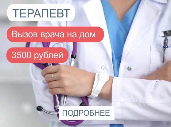 Вызов врача на дом взрослому. Вызвать на дом врача терапевта. Платный вызов врача на дом. Вызови врача на дом. Услуга вызов врача на дом.