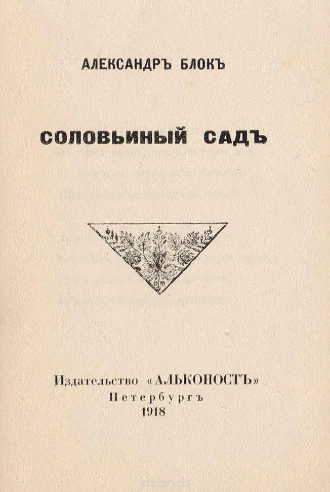 Стихотворение соловьиный сад. Блок поэма соловьиный сад. Александр александрович блок соловьиный сад. Блок поэма соловьиный сад. Соловьиный сад блок.