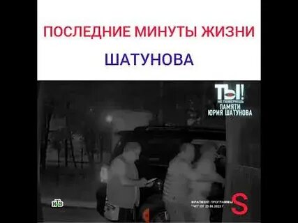 Последние минуты жизни юрия