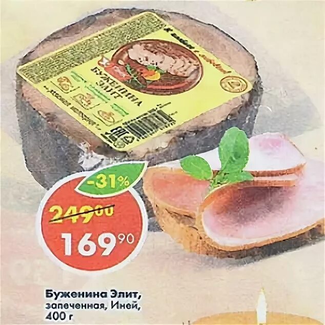 Буженина мясницкий ряд 100. Буженина перекресток. Буженина пятерочка. Буженина пятерочка. Буженина запеченная мясницкий ряд.