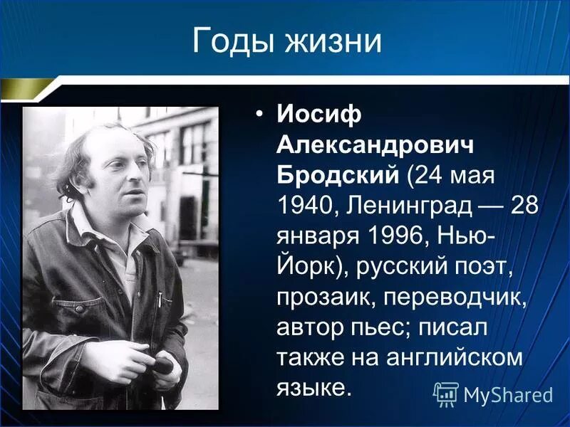 Основные этапы жизни бродского. Иосиф Бродский. Бродский Иосиф Александрович (1940-1996). Иосиф Бродский краткая биография. Иосиф Бродский презентация.