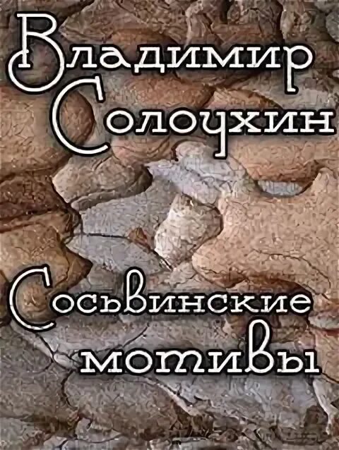 Книга солоухин черные доски. Аудиокниги солоухина. Владимирские проселки солоухин. Аудиокниги солоухина. Владимирские проселки солоухин.