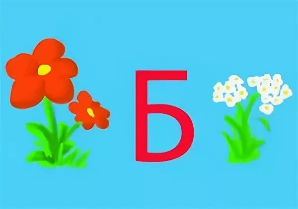 песни на букву б современные. песни на букву б. песенка азбука. песенка про буквы. музыкальные инструменты на букву а.