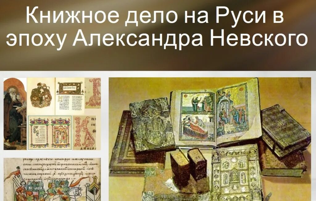 Книжное дело книги. Книжное дело на Руси. Грамотность и книжное дело на Руси книги. Сообщение о книжном деле. Картинки книжное дело на Руси.