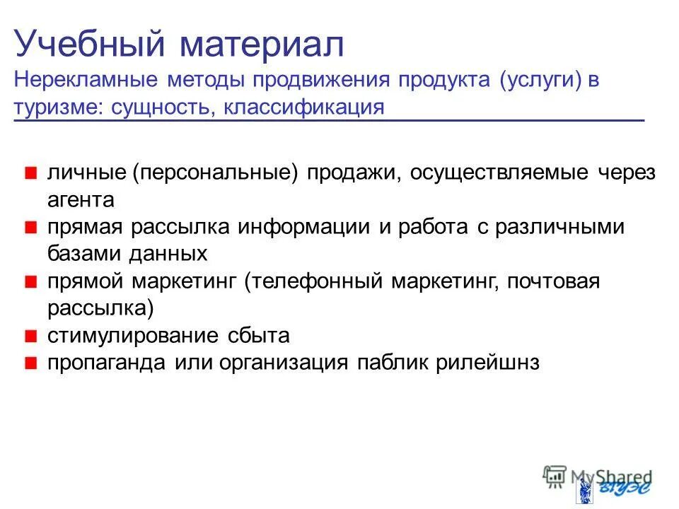 Продвижение туристских услуг. Нерекламные методы продвижения турпродукта схема. методы продвижения туристских услуг. методы продвижения турпродуктов. продвижение продукта в туризме.