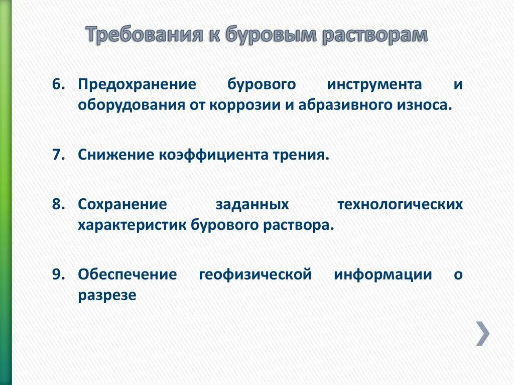 Требования к буровым растворам. Требования к буровому раствору. Буровые растворы требования. Требования предъявляемые к буровому раствору. Требования предъявляемые к растворам