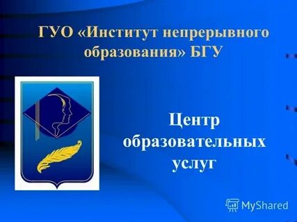 Институт непрерывного образования и профессионального развития