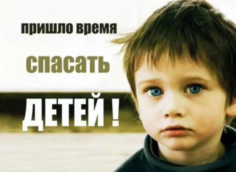 Спасти 10 детей необязательно. Спасите детей. уберечь детей. убереги детей.