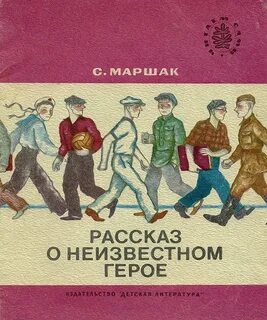 Произведение рассказ о неизвестном герое