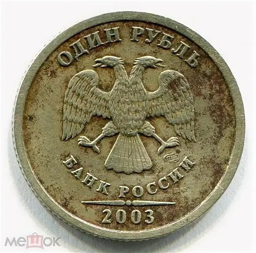 Рубль 2003 г. 2 рубля 2003 г. 1 рубль 2003 года. Рубль 2003 г. Рубль 2003 г.