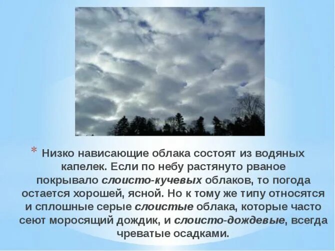 Моросящие осадки из каких облаков. Из чего состоят облака. и счего состоит облаео. виды облаков. низкие слоисто кучевые облака.